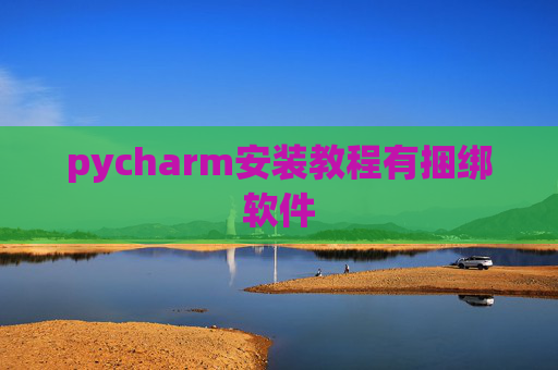 pycharm安装教程有捆绑软件